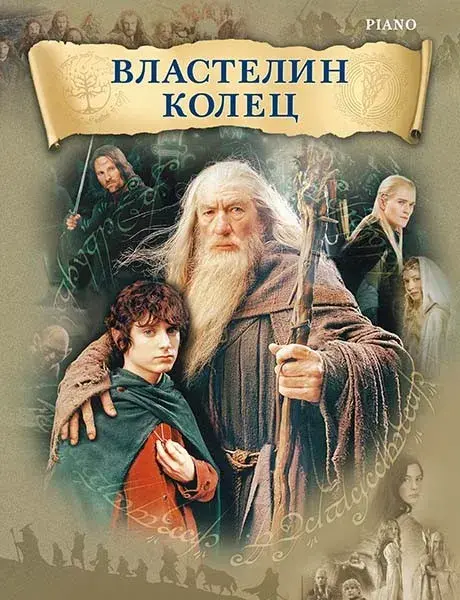 Властелин колец: все части